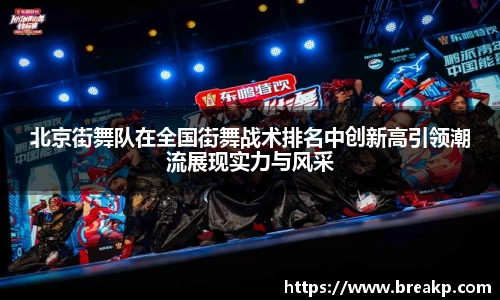 北京街舞队在全国街舞战术排名中创新高引领潮流展现实力与风采