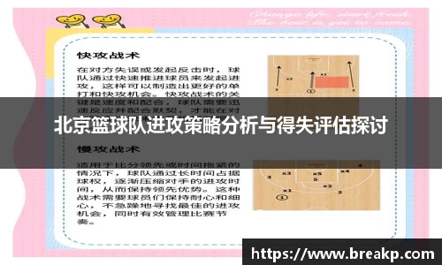 北京篮球队进攻策略分析与得失评估探讨