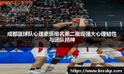 成都篮球队心理素质排名第二展现强大心理韧性与团队精神