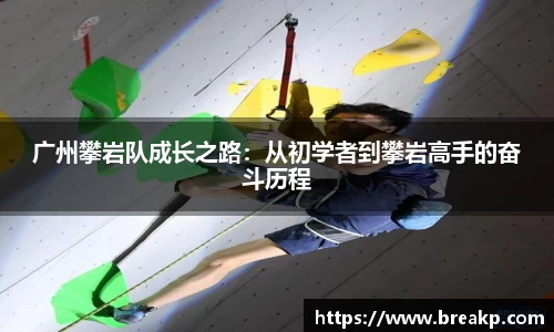 广州攀岩队成长之路：从初学者到攀岩高手的奋斗历程