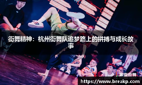街舞精神：杭州街舞队追梦路上的拼搏与成长故事