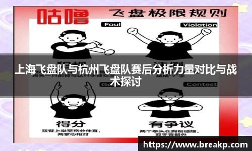 上海飞盘队与杭州飞盘队赛后分析力量对比与战术探讨