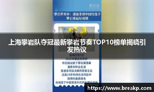 上海攀岩队夺冠最新攀岩节奏TOP10榜单揭晓引发热议