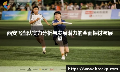 西安飞盘队实力分析与发展潜力的全面探讨与展望