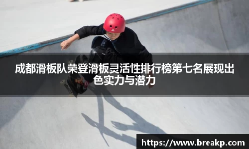 成都滑板队荣登滑板灵活性排行榜第七名展现出色实力与潜力