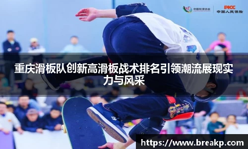 重庆滑板队创新高滑板战术排名引领潮流展现实力与风采