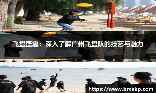 飞盘盛宴：深入了解广州飞盘队的技艺与魅力