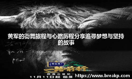 黄军的街舞旅程与心路历程分享追寻梦想与坚持的故事