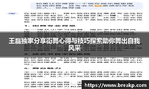 王磊独家分享街舞心得与技巧探索助你舞出自我风采