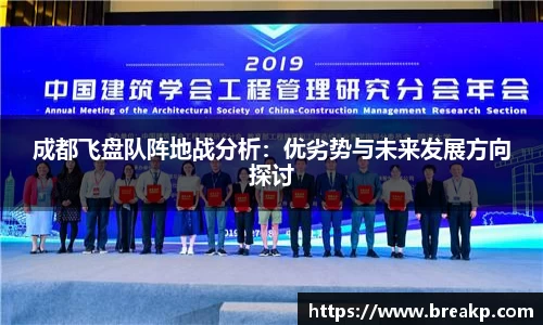 成都飞盘队阵地战分析：优劣势与未来发展方向探讨