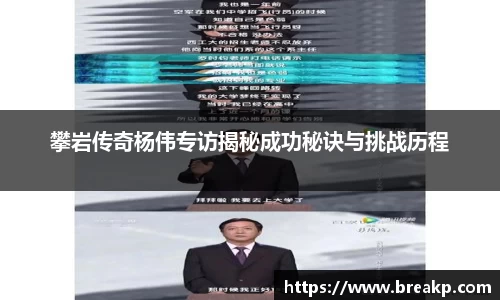 攀岩传奇杨伟专访揭秘成功秘诀与挑战历程