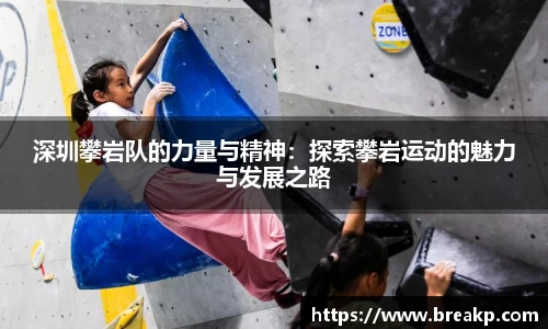 深圳攀岩队的力量与精神：探索攀岩运动的魅力与发展之路
