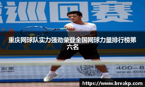 重庆网球队实力强劲荣登全国网球力量排行榜第六名