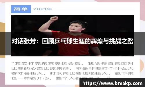 对话张芳：回顾乒乓球生涯的辉煌与挑战之路