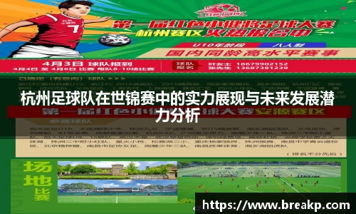 杭州足球队在世锦赛中的实力展现与未来发展潜力分析