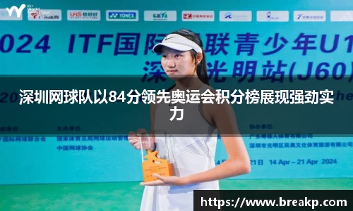 深圳网球队以84分领先奥运会积分榜展现强劲实力