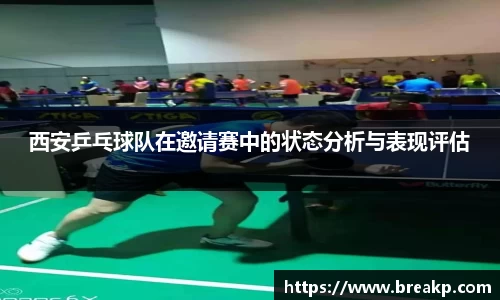 西安乒乓球队在邀请赛中的状态分析与表现评估
