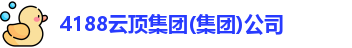 4188云顶集团